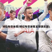 特拉布宗体育(特拉布宗体育足球俱乐部)