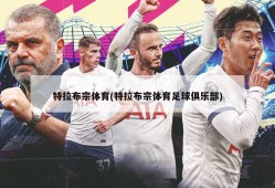 特拉布宗体育(特拉布宗体育足球俱乐部)