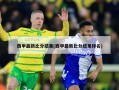 西甲最新***结果(西甲最新***结果排名)