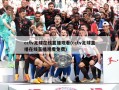 cctv足球在线直播观看(cctv足球直播在线直播观看免费)