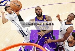 2012nba录像(2012年nba录像)