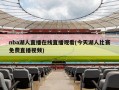 nba湖人直播在线直播观看(今天湖人比赛******)