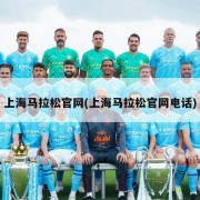 上海马拉松官网(上海马拉松官网电话)