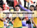 中国女排今日赛程(中国女排今日赛程安排表)