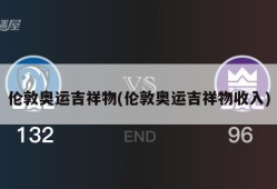 伦敦奥运吉祥物(伦敦奥运吉祥物收入)
