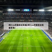 拜仁vs巴黎圣日耳曼(拜仁vs巴黎圣日耳曼首发)