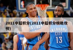 2011中超积分(2011中超积分榜助攻榜)