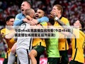 今日nba比赛直播在线观看(今日nba比赛直播在线观看无插件高清)