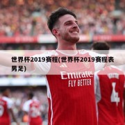 世界杯2019赛程(世界杯2019赛程表男足)