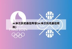 ac米兰历史最佳阵容(ac米兰历史最佳教练)