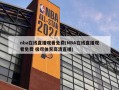 nba在线直播观看免费(NBA在线直播观看免费 极尽体育***直播)