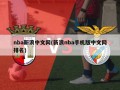 nba新浪中文网(新浪nba手机版中文网排名)