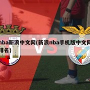 nba新浪中文网(新浪nba手机版中文网排名)