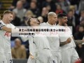 勇士vs快船直播***(勇士vs快船2150309央视)