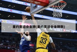 里约奥运会金牌(里约奥运会金牌数)