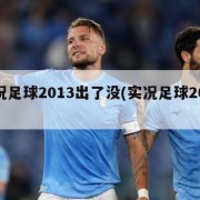 实况足球2013出了没(实况足球2013年)