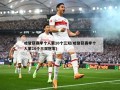 哈登获赛季个人第10个三双(哈登获赛季个人第10个三双冠军)