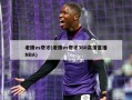 老鹰vs奇才(老鹰vs奇才360***直播NBA)