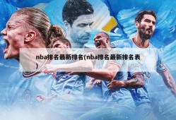 nba排名最新排名(nba排名最新排名表)