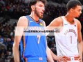 nba选秀规则(Nba选秀规则2023)