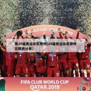 第29届奥运会奖牌榜(29届奥运会奖牌榜总数统计表)