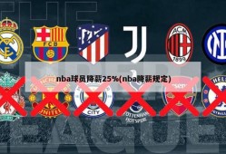 nba球员降薪25%(nba降薪规定)