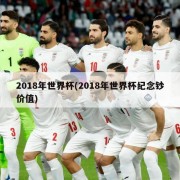 2018年世界杯(2018年世界杯纪念钞价值)