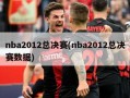 nba2012总决赛(nba2012总决赛数据)