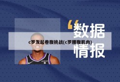 c罗发起卷腹挑战(c罗腰腹肌肉)