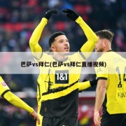 巴萨vs拜仁(巴萨vs拜仁直播视频)