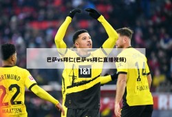 巴萨vs拜仁(巴萨vs拜仁直播视频)
