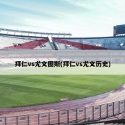 拜仁vs尤文图斯(拜仁vs尤文历史)