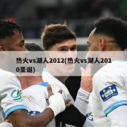 热火vs湖人2012(热火vs湖人2010圣诞)