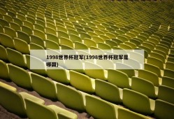 1998世界杯冠军(1998世界杯冠军是哪国)