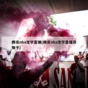 腾讯nba文字直播(腾讯nba文字直播员柚子)
