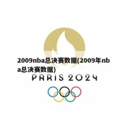 2009nba总决赛数据(2009年nba总决赛数据)