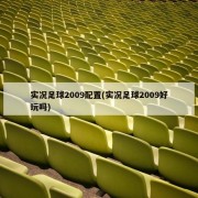 实况足球2009配置(实况足球2009好玩吗)