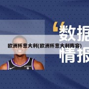 欧洲杯意大利(欧洲杯意大利阵容)