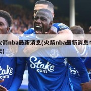 火箭nba最新消息(火箭nba最新消息今天)