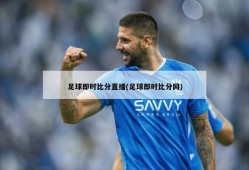 足球即时比分直播(足球即时比分网)