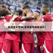 足球宝贝壁纸(足球宝贝海报设计)