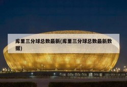库里三分球总数最新(库里三分球总数最新数据)