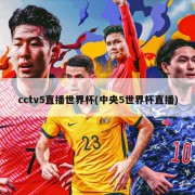 cctv5直播世界杯(中央5世界杯直播)