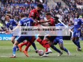 c罗国家队100球(c罗国家队第100个进球)