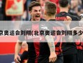 北京奥运会刘翔(北京奥运会刘翔多少岁)