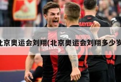 北京奥运会刘翔(北京奥运会刘翔多少岁)