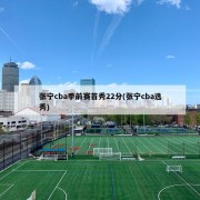 张宁cba季前赛首秀22分(张宁cba选秀)