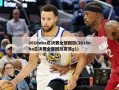 2016nba总决赛全部回放(2016nba总决赛全部回放高清g1)