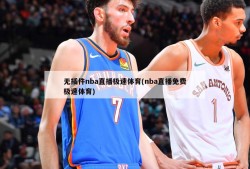 无插件nba直播极速体育(nba直播免费极速体育)