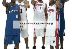 实况足球2015(实况足球2015安卓版下载)